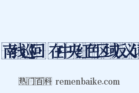 南线巡回·在中央红色区域反义词是什么意思的图片
